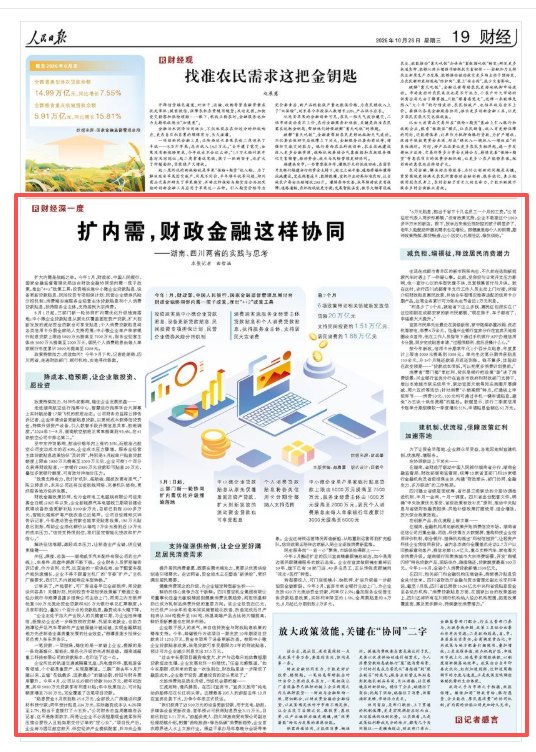 扩内需，财政金融这样协同（财经深一度）——湖南、四川两省的实践与思考