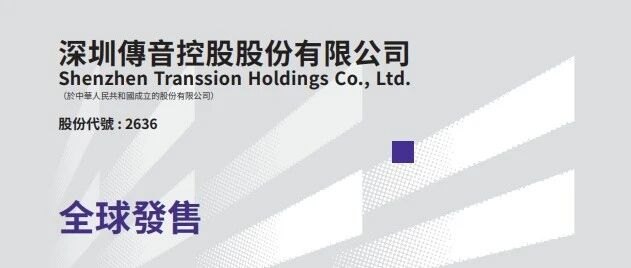 传音控股今起招股，获GIC、易方达、比亚迪等基石认购超12.45亿港元，预计10月15日挂牌上市