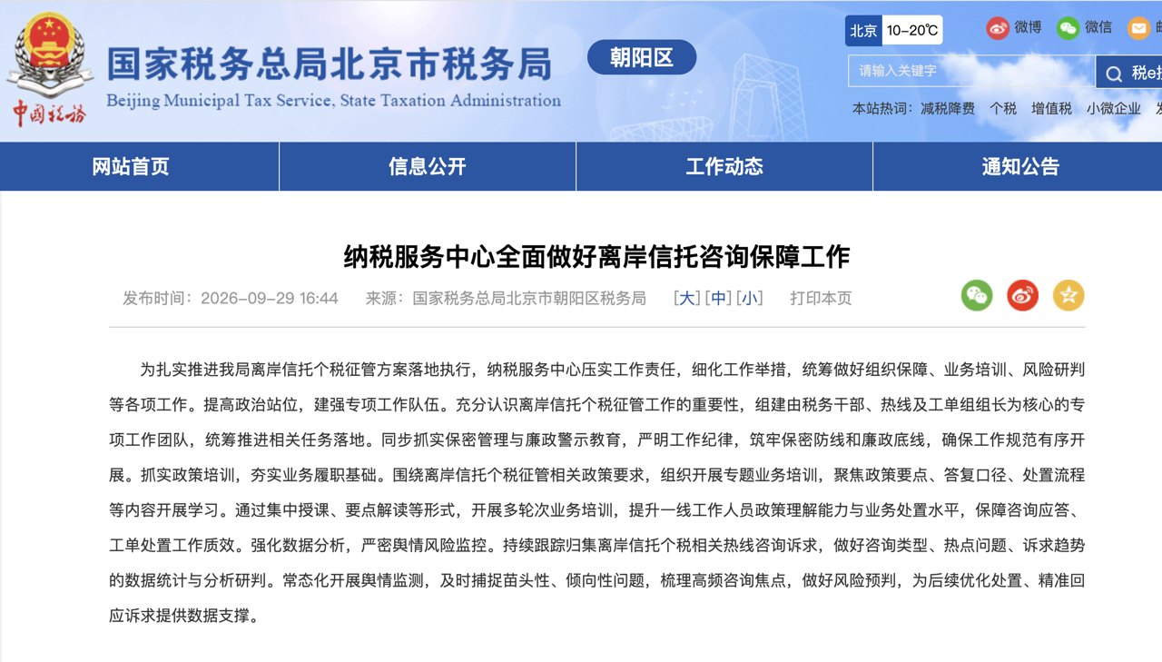 北京朝阳纳税服务中心及多个税务所发文，推动离岸信托个税新政落地