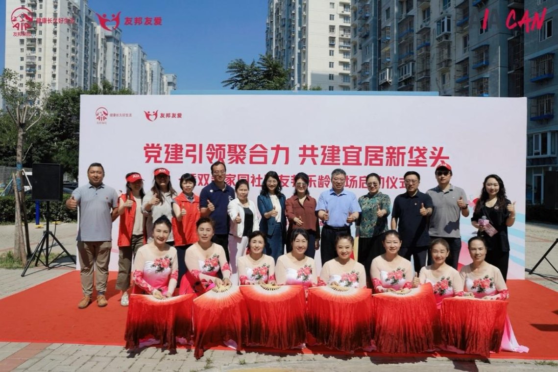 友邦北京乐龄广场正式落成 升级打造老年友好型社区