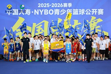 中国人寿鼎力护航,2025-2026赛季NYBO全国总决赛“大场面”启幕
