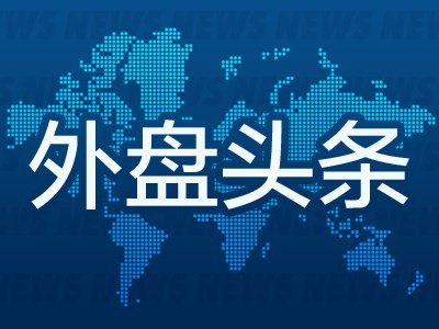 6月4日外盘头条：美伊紧张局势再度加剧 SpaceX目标IPO定价135美元 特朗普政府调整进口铜关税规则